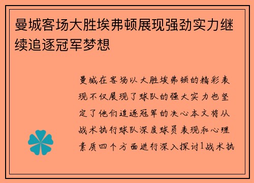 曼城客场大胜埃弗顿展现强劲实力继续追逐冠军梦想