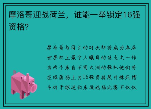 摩洛哥迎战荷兰，谁能一举锁定16强资格？