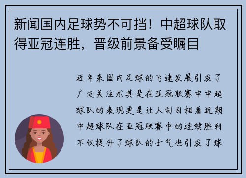 新闻国内足球势不可挡！中超球队取得亚冠连胜，晋级前景备受瞩目