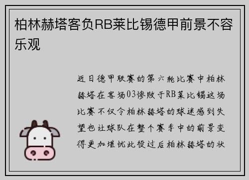 柏林赫塔客负RB莱比锡德甲前景不容乐观