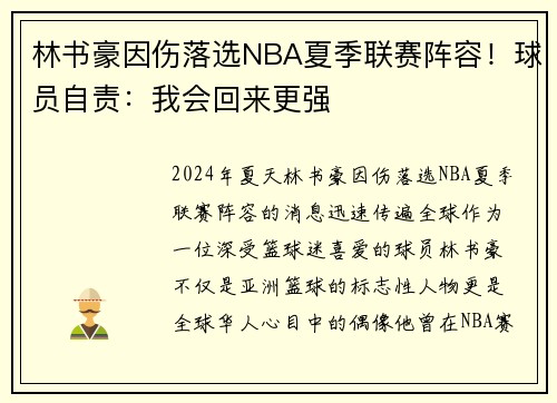 林书豪因伤落选NBA夏季联赛阵容！球员自责：我会回来更强