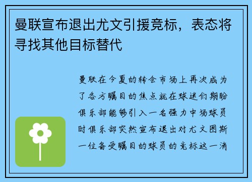 曼联宣布退出尤文引援竞标，表态将寻找其他目标替代