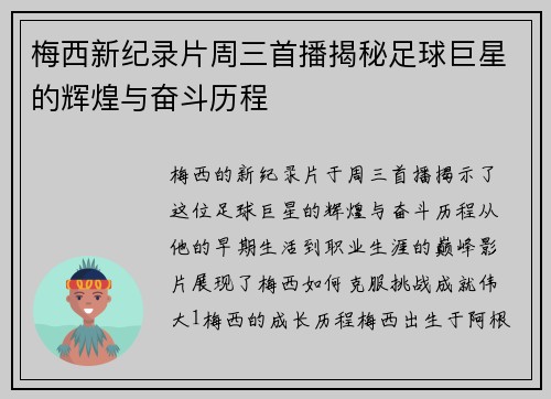 梅西新纪录片周三首播揭秘足球巨星的辉煌与奋斗历程