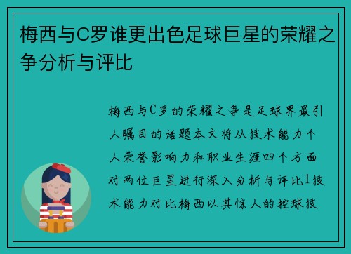 梅西与C罗谁更出色足球巨星的荣耀之争分析与评比